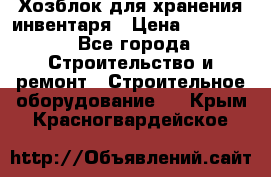 Хозблок для хранения инвентаря › Цена ­ 22 000 - Все города Строительство и ремонт » Строительное оборудование   . Крым,Красногвардейское